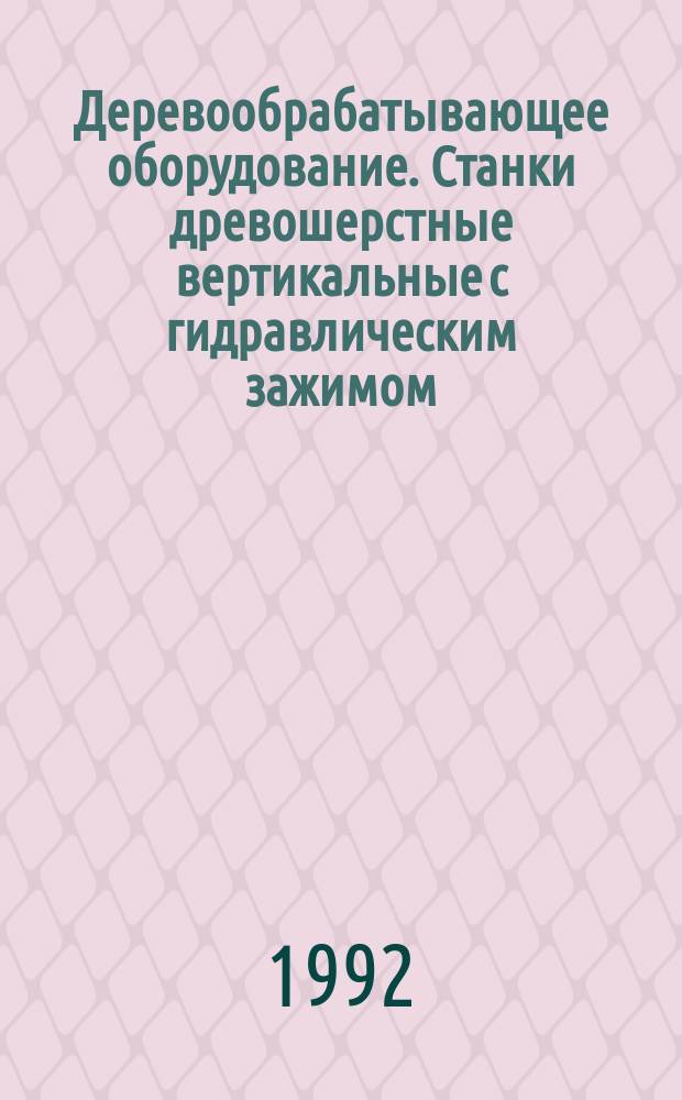Деревообрабатывающее оборудование. Станки древошерстные вертикальные с гидравлическим зажимом : Терминология