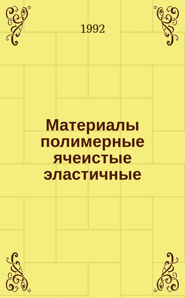 Материалы полимерные ячеистые эластичные : Метод оценки величины воздушного потока при постоянном перепаде давления