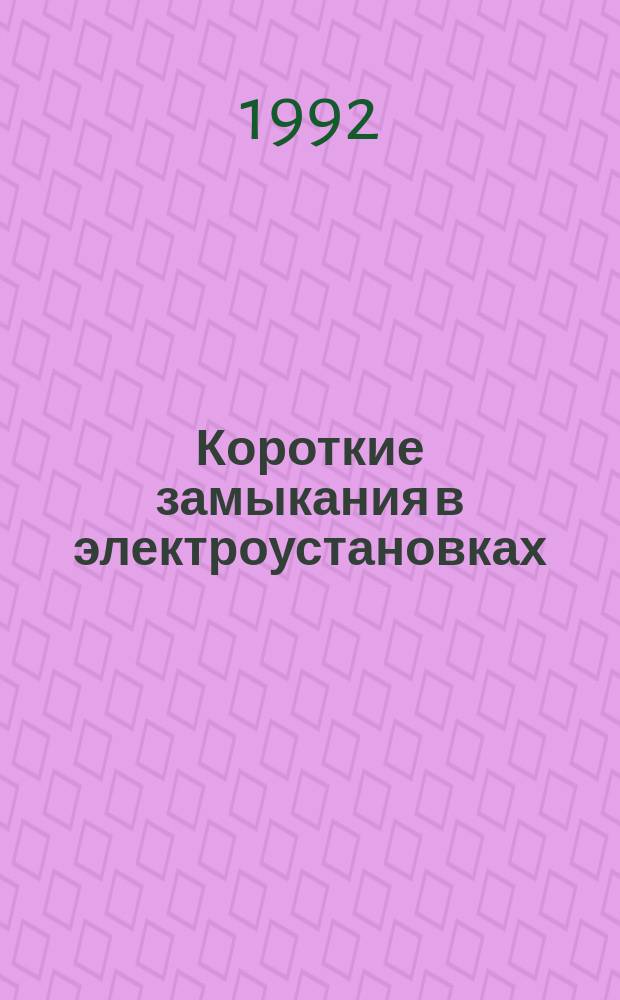 Короткие замыкания в электроустановках : Методика расчета в электроустановках постоянного тока