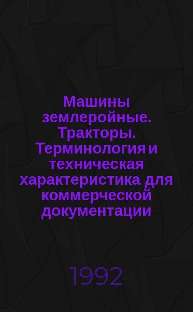 Машины землеройные. Тракторы. Терминология и техническая характеристика для коммерческой документации