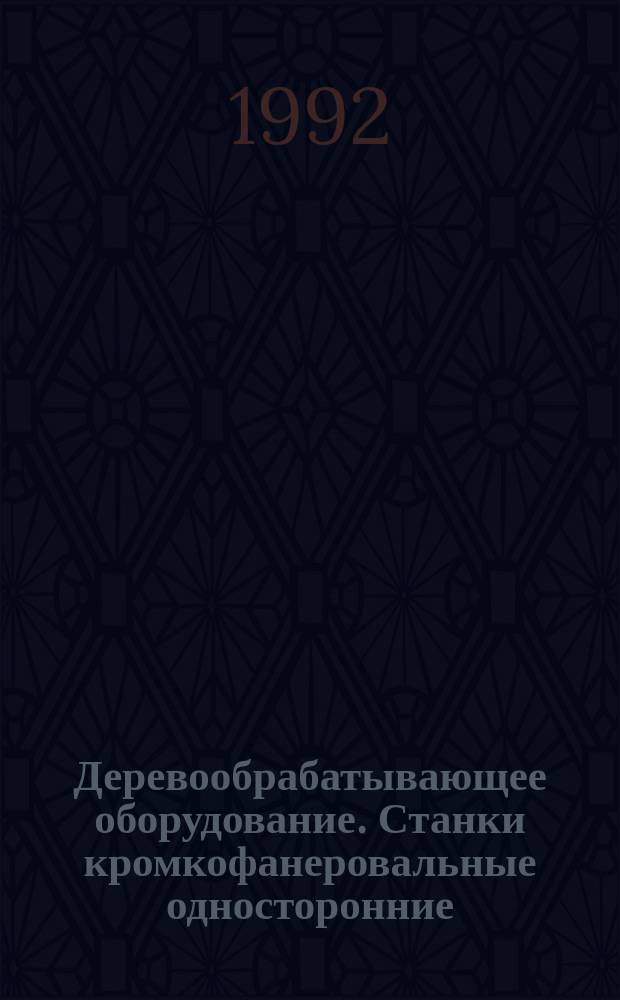 Деревообрабатывающее оборудование. Станки кромкофанеровальные односторонние : Терминология