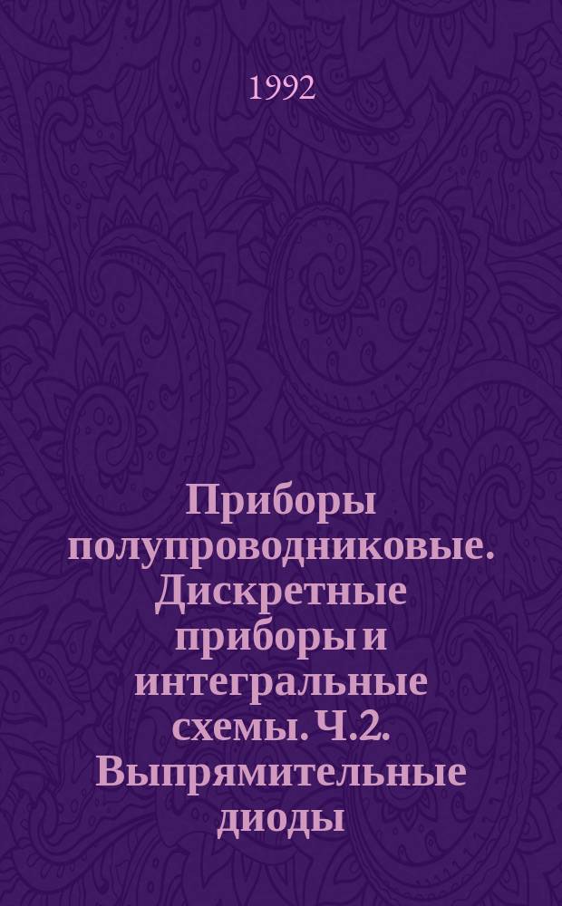 Приборы полупроводниковые. Дискретные приборы и интегральные схемы. Ч.2. Выпрямительные диоды