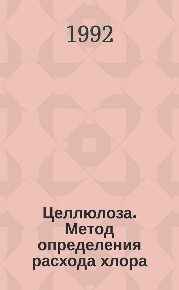 Целлюлоза. Метод определения расхода хлора (степень делигнификации)