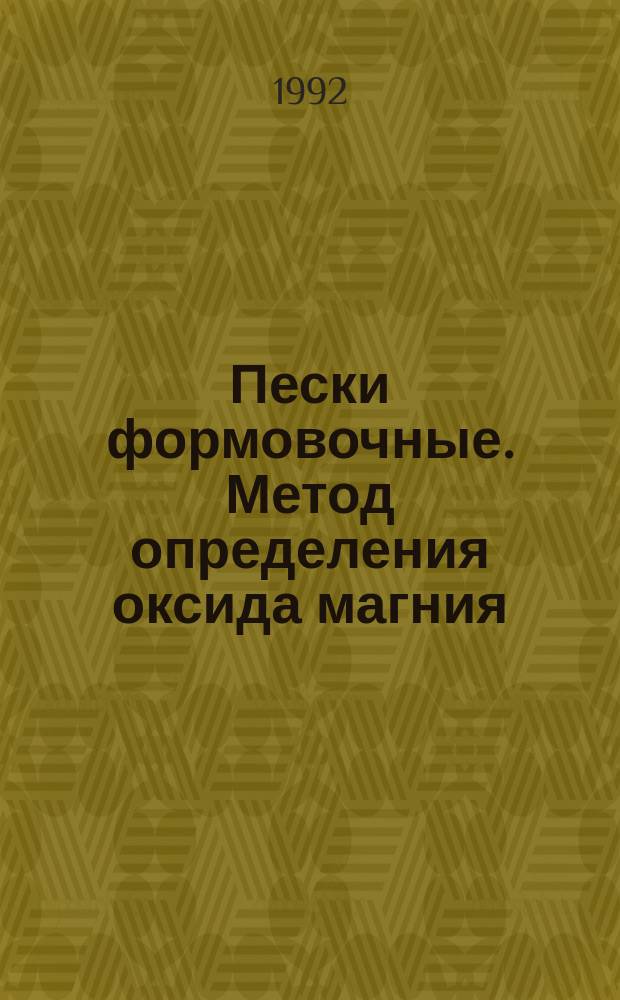 Пески формовочные. Метод определения оксида магния