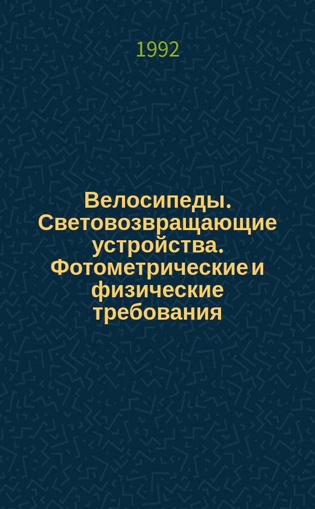 Велосипеды. Световозвращающие устройства. Фотометрические и физические требования
