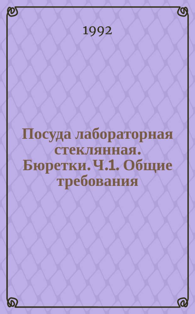 Посуда лабораторная стеклянная. Бюретки. Ч.1. Общие требования