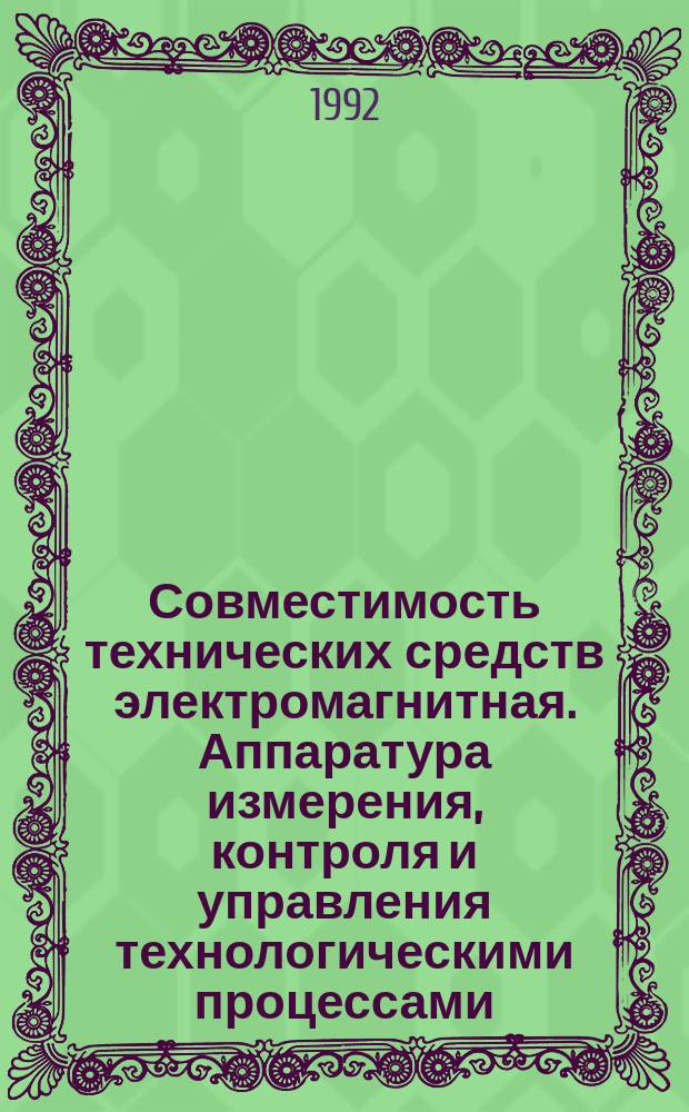 Совместимость технических средств электромагнитная. Аппаратура измерения, контроля и управления технологическими процессами : Техн. требования и методы испытаний на помехоустойчивость