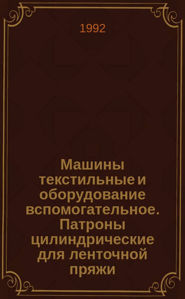 Машины текстильные и оборудование вспомогательное. Патроны цилиндрические для ленточной пряжи : Размеры