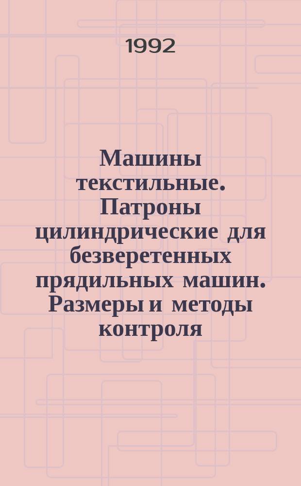 Машины текстильные. Патроны цилиндрические для безверетенных прядильных машин. Размеры и методы контроля