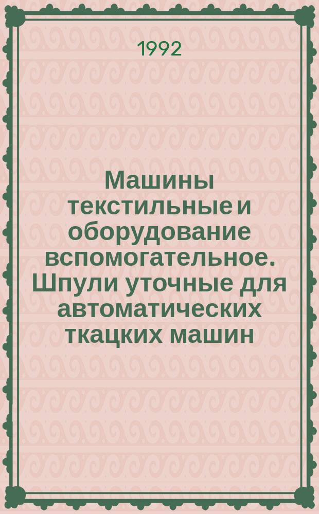 Машины текстильные и оборудование вспомогательное. Шпули уточные для автоматических ткацких машин : Размеры наконечника шпули