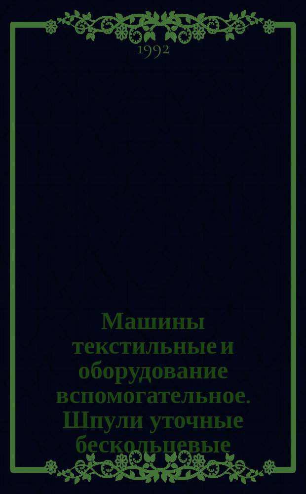Машины текстильные и оборудование вспомогательное. Шпули уточные бескольцевые (24 и 27 мм) для автоматической намотки на ткацких машинах
