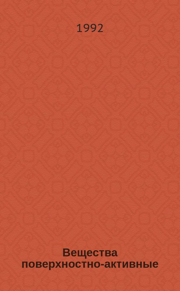 Вещества поверхностно-активные : Метод приготовления воды заданной кальциевой жесткости