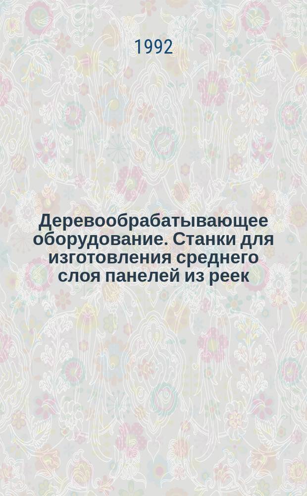 Деревообрабатывающее оборудование. Станки для изготовления среднего слоя панелей из реек : Терминология