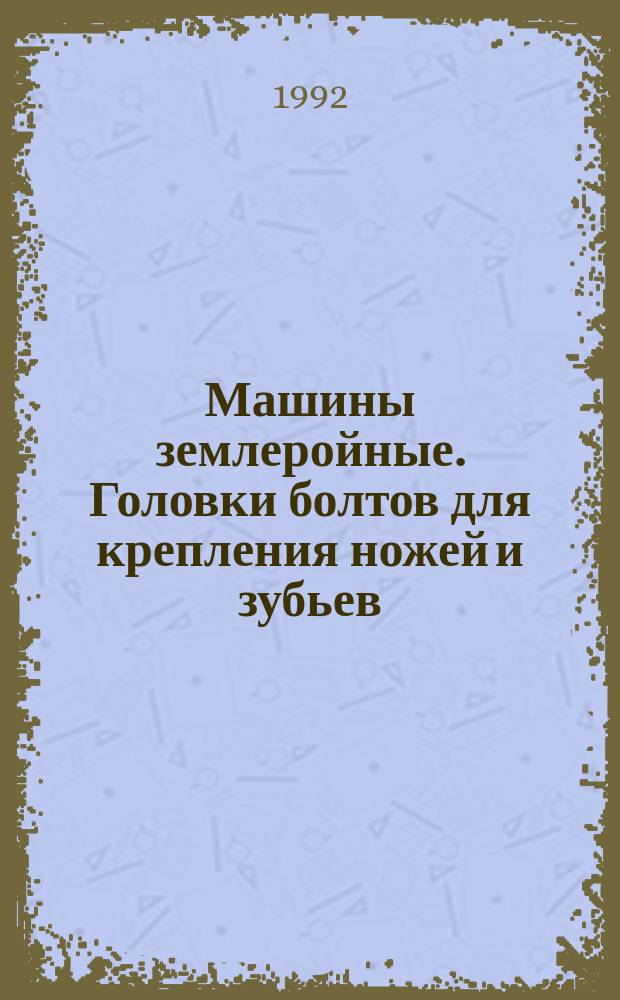 Машины землеройные. Головки болтов для крепления ножей и зубьев : Формы и размеры (исключая размеры резьбы)