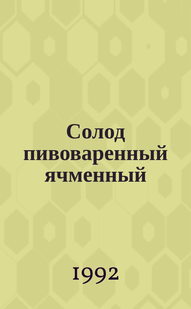 Солод пивоваренный ячменный : Техн. условия