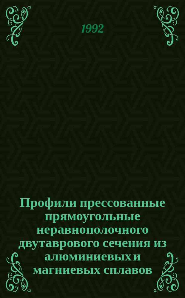 Профили прессованные прямоугольные неравнополочного двутаврового сечения из алюминиевых и магниевых сплавов : Сортамент