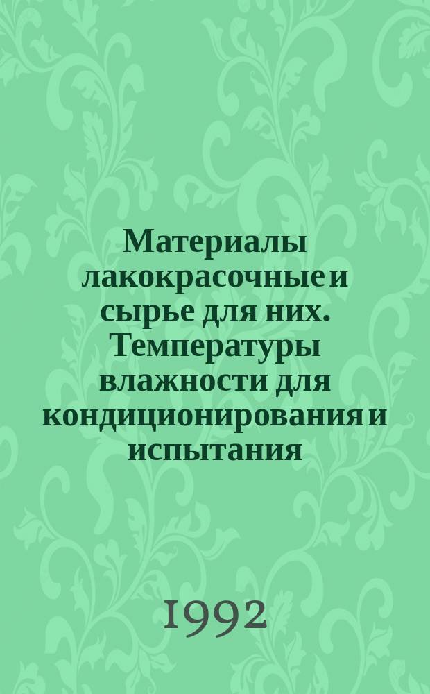 Материалы лакокрасочные и сырье для них. Температуры влажности для кондиционирования и испытания