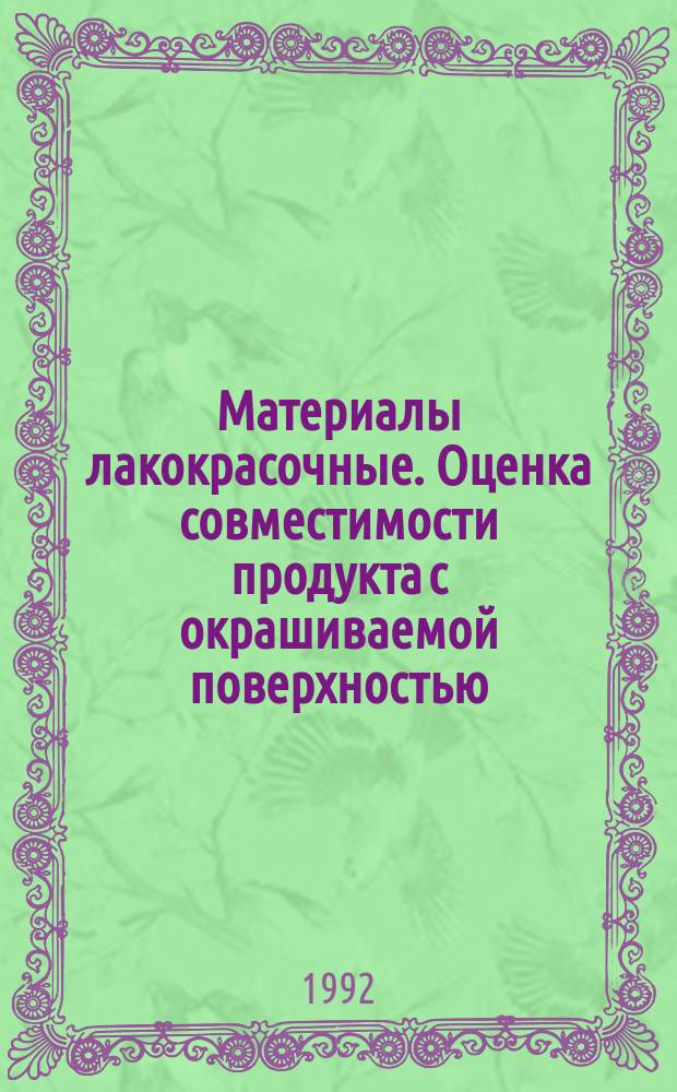 Материалы лакокрасочные. Оценка совместимости продукта с окрашиваемой поверхностью. Методы испытания