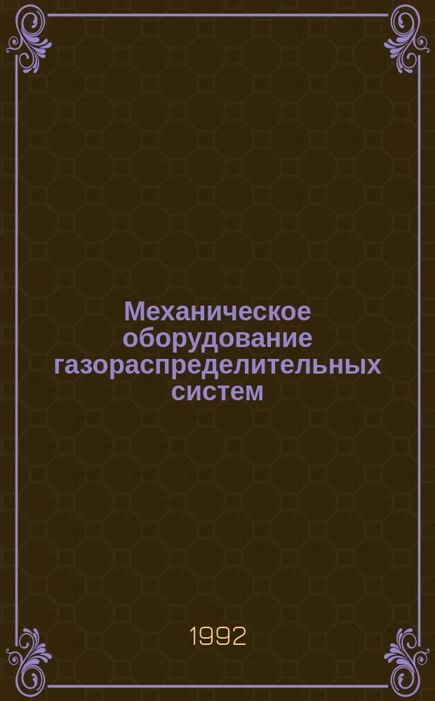 Механическое оборудование газораспределительных систем : Основы расчета