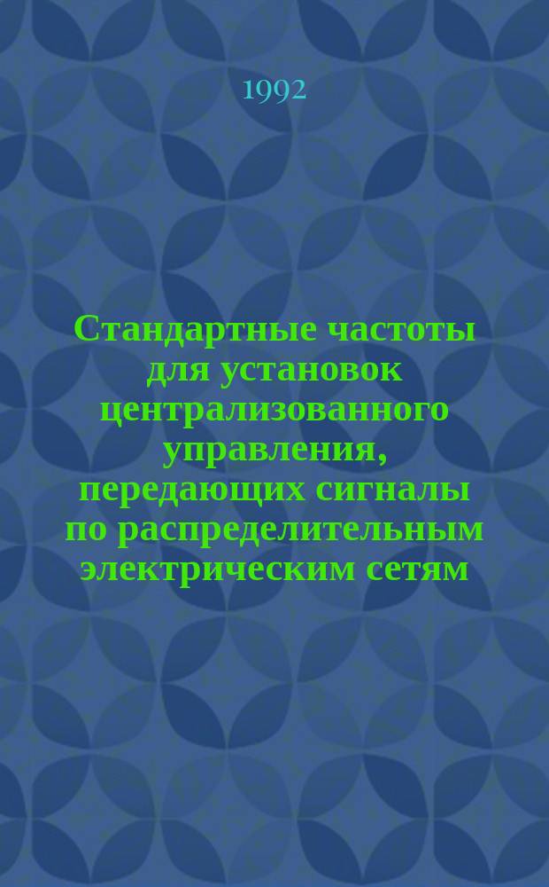 Стандартные частоты для установок централизованного управления, передающих сигналы по распределительным электрическим сетям