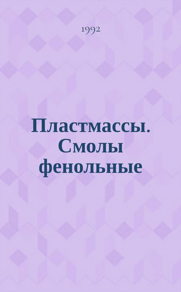 Пластмассы. Смолы фенольные : Определение реакционной способности резолов в кислой среде : ГОСТ 29326-92 : ИСО 97771-89