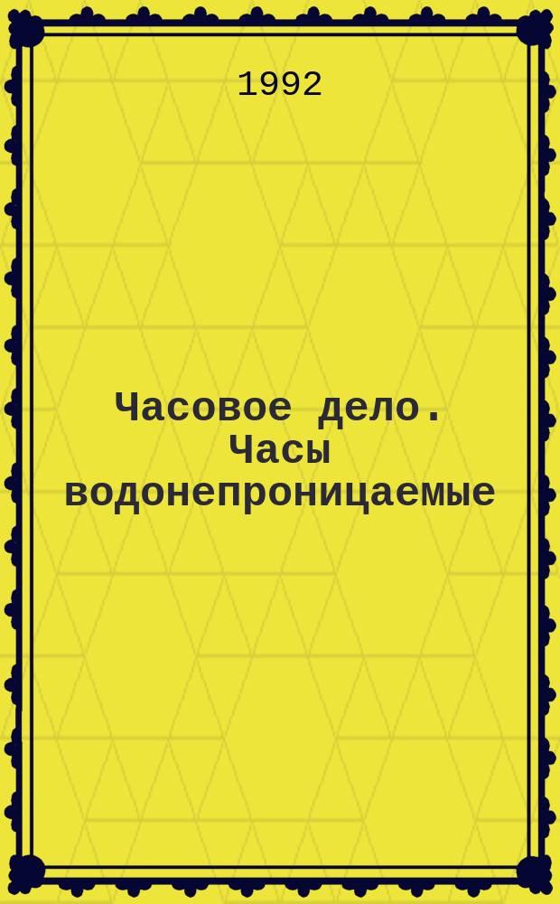 Часовое дело. Часы водонепроницаемые