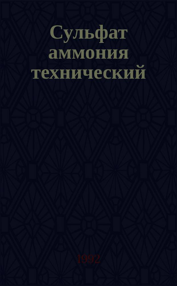 Сульфат аммония технический : Титриметр. метод определения содерж. свободной кислоты
