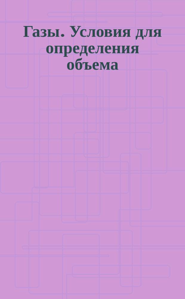 Газы. Условия для определения объема
