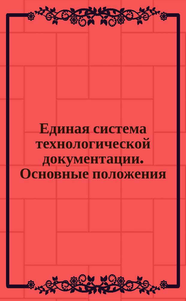 Единая система технологической документации. Основные положения