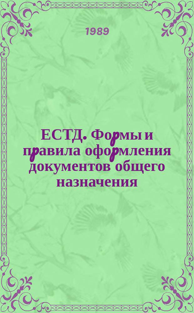 ЕСТД. Фоpмы и пpавила офоpмления документов общего назначения