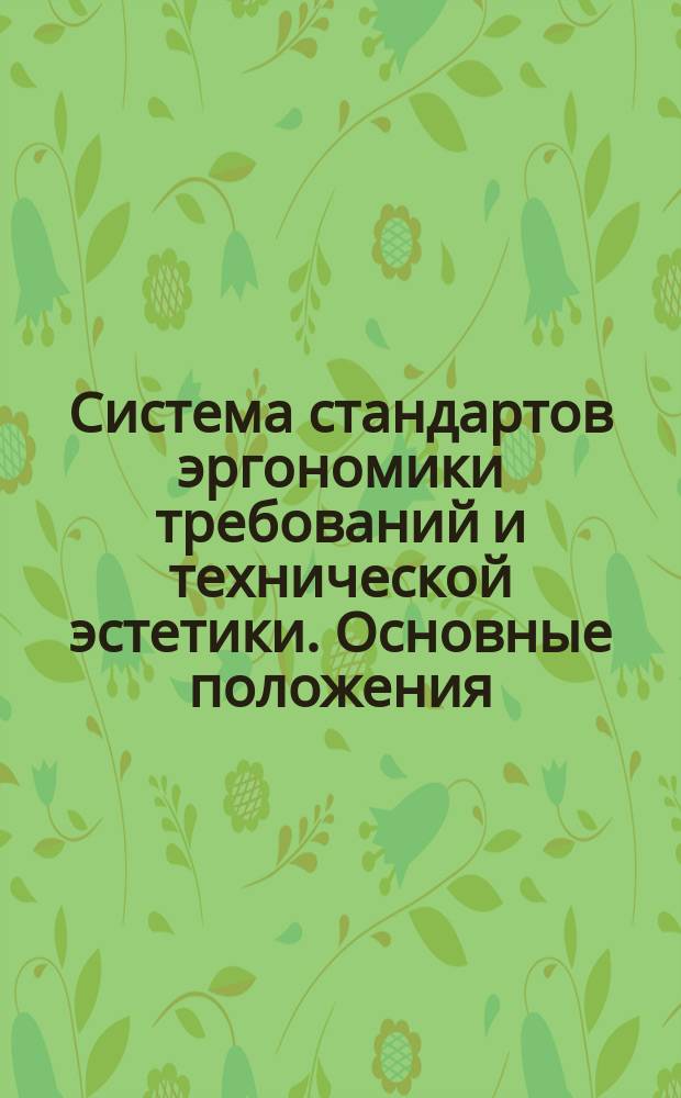 Система стандартов эргономики требований и технической эстетики. Основные положения