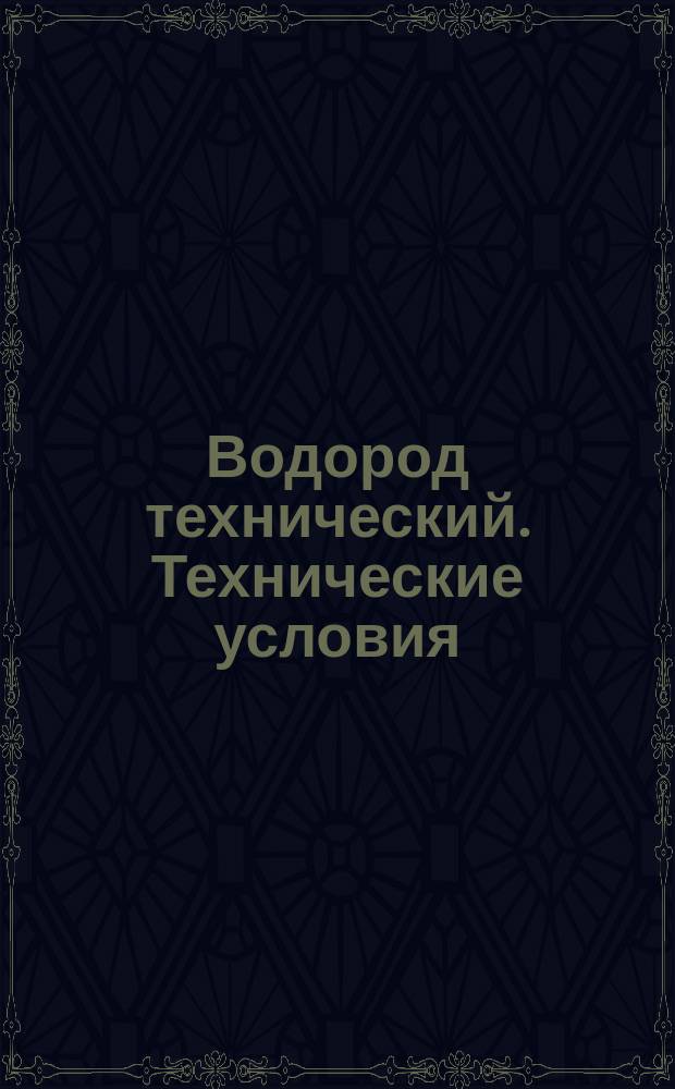 Водород технический. Технические условия