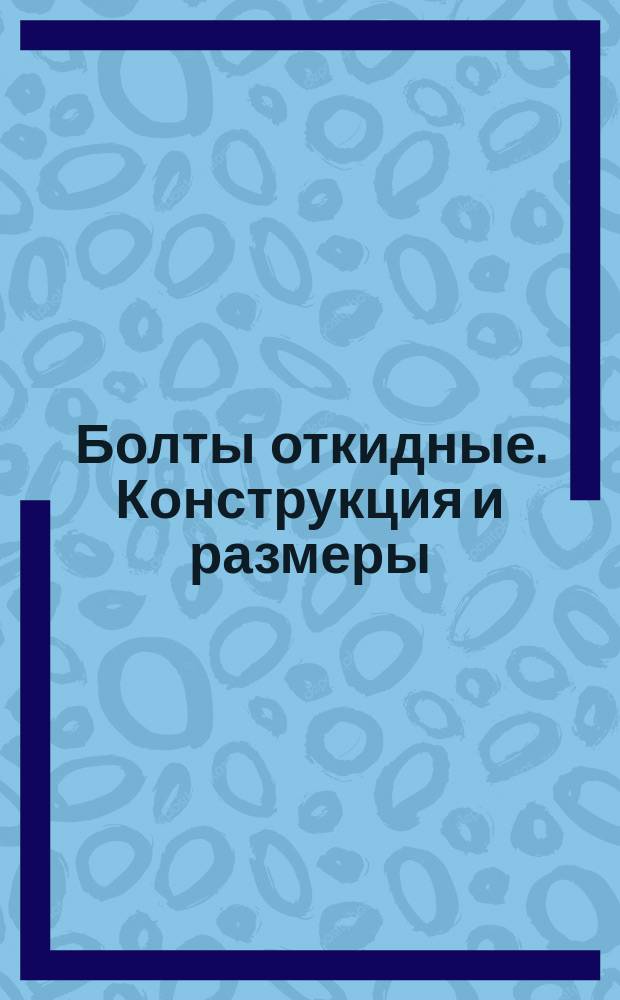 Болты откидные. Конструкция и размеры