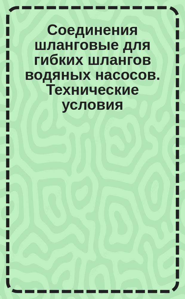 Соединения шланговые для гибких шлангов водяных насосов. Технические условия