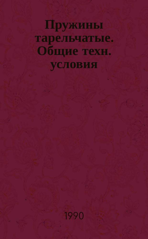 Пружины тарельчатые. Общие техн. условия