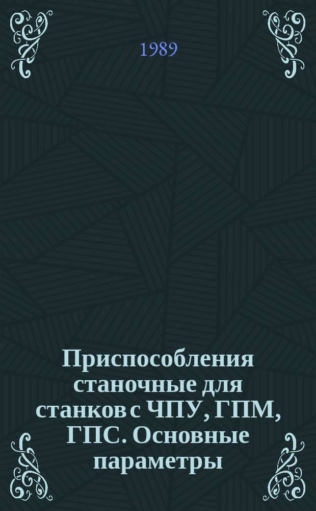 Приспособления станочные для станков с ЧПУ, ГПМ, ГПС. Основные параметры