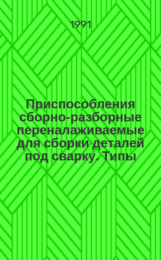 Приспособления сборно-разборные переналаживаемые для сборки деталей под сварку. Типы, параметры и размеры