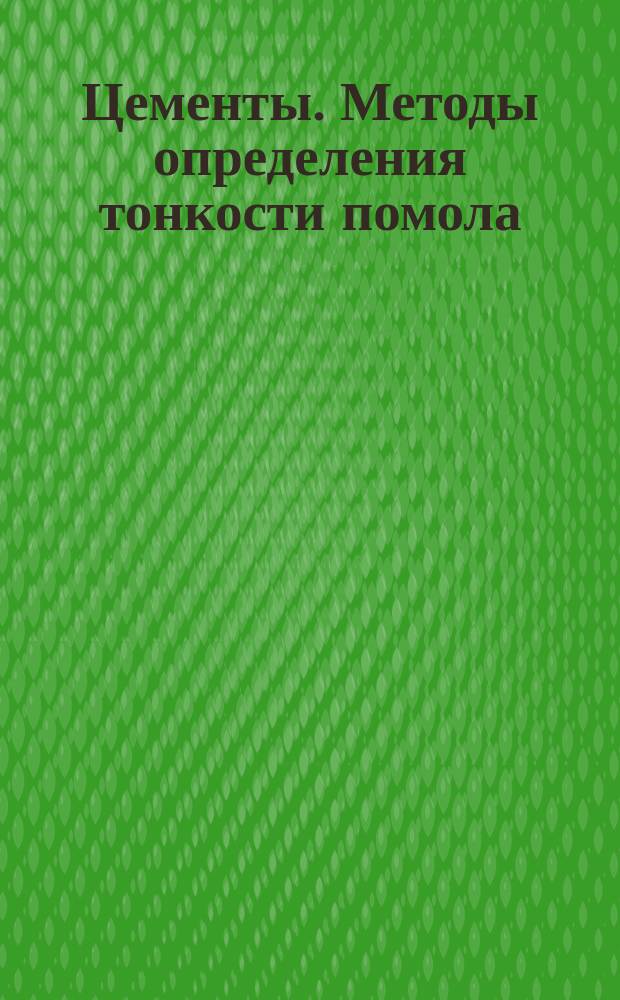 Цементы. Методы определения тонкости помола