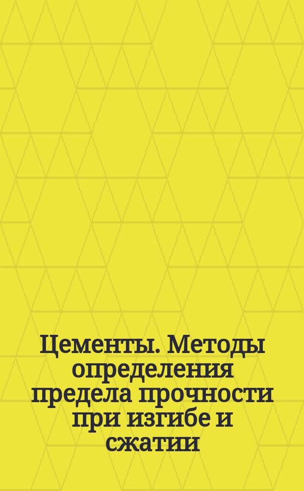 Цементы. Методы определения предела прочности при изгибе и сжатии