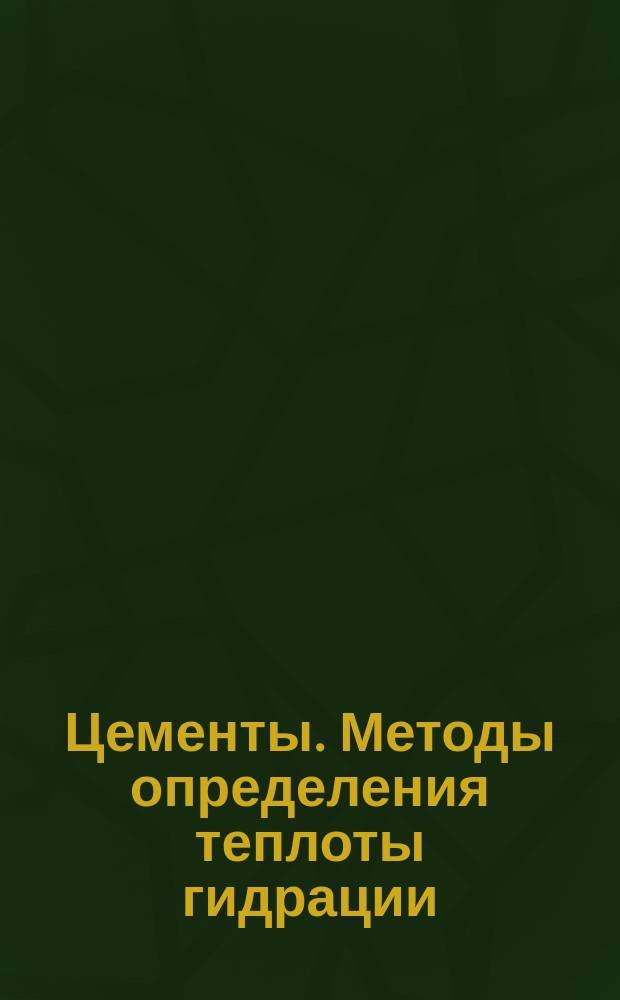 Цементы. Методы определения теплоты гидрации