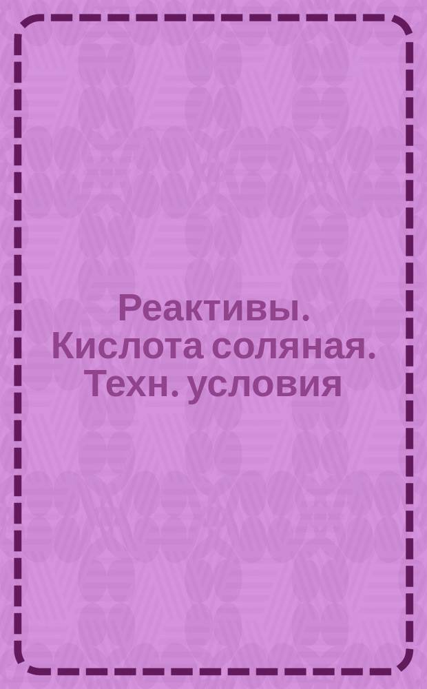 Реактивы. Кислота соляная. Техн. условия
