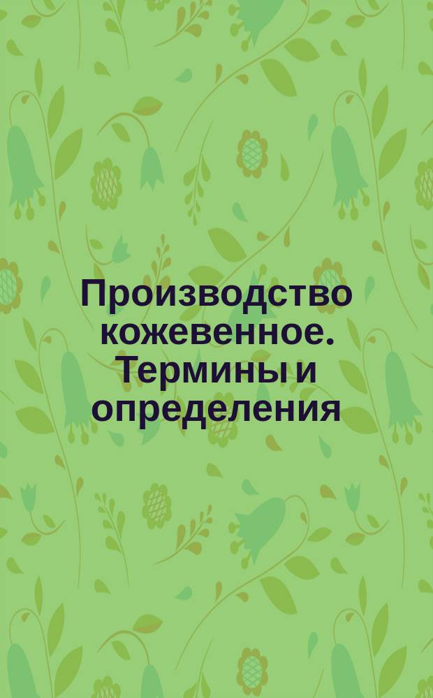 Производство кожевенное. Термины и определения