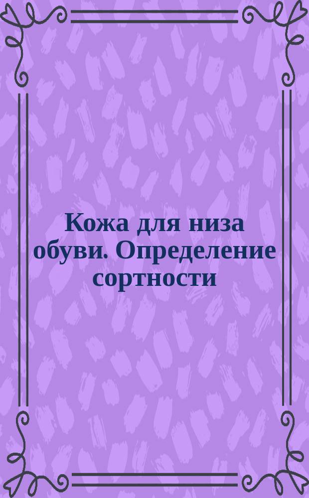 Кожа для низа обуви. Определение сортности