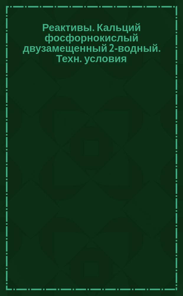 Реактивы. Кальций фосфорнокислый двузамещенный 2-водный. Техн. условия