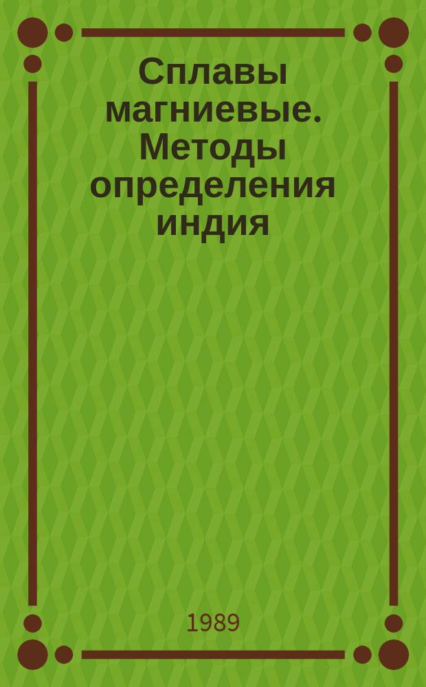 Сплавы магниевые. Методы определения индия