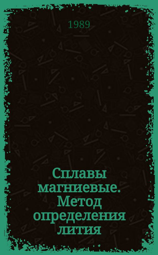 Сплавы магниевые. Метод определения лития