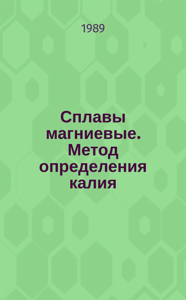 Сплавы магниевые. Метод определения калия