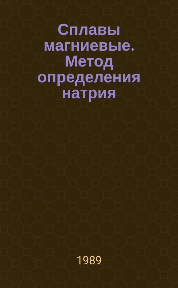 Сплавы магниевые. Метод определения натрия