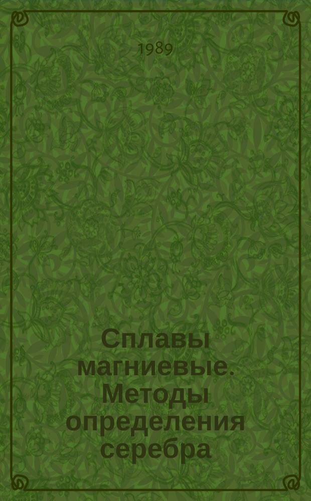 Сплавы магниевые. Методы определения серебра
