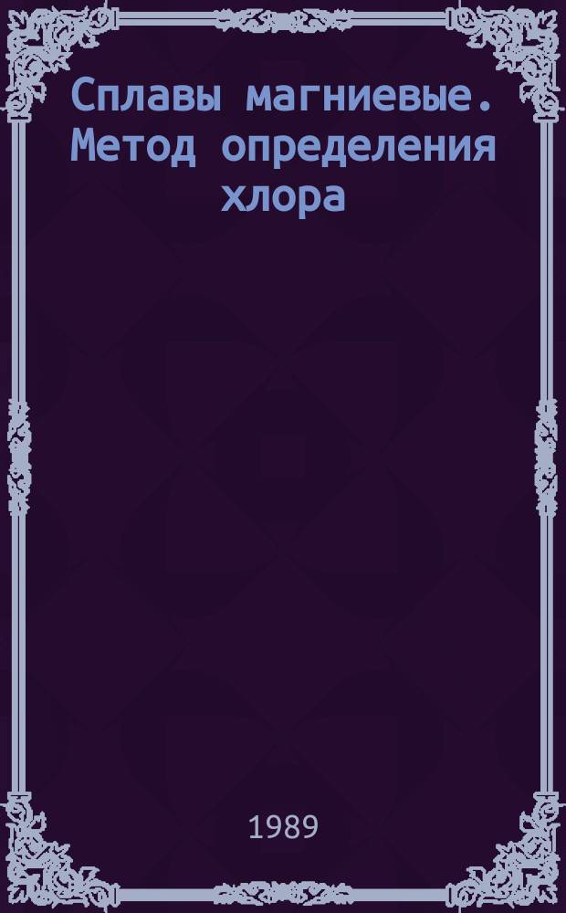 Сплавы магниевые. Метод определения хлора